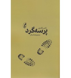 کتاب پرسه گرد