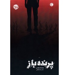 کتاب پرنده باز