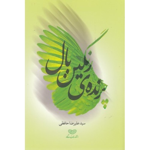 کتاب پرنده ی رنگین بال