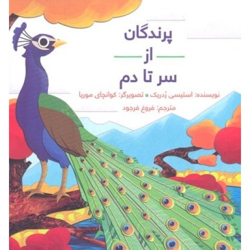 کتاب پرندگان از سر تا دم