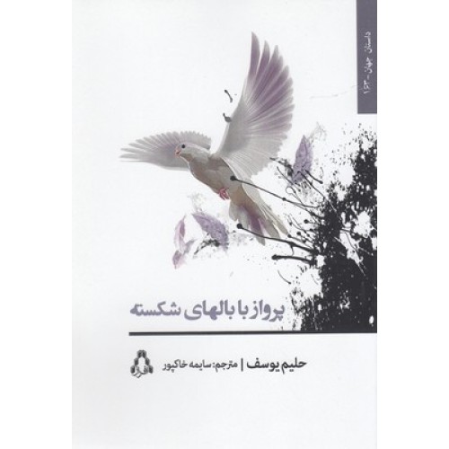 کتاب پرواز با بالهای شکسته