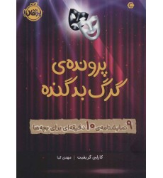 کتاب پرونده‌ ی گرگ بد گنده