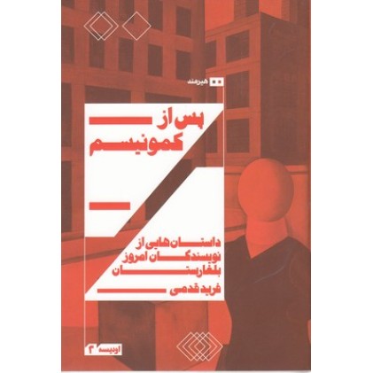 کتاب پس از کمونیسم-داستان هایی از نویسندگان امروز بلغارستان
