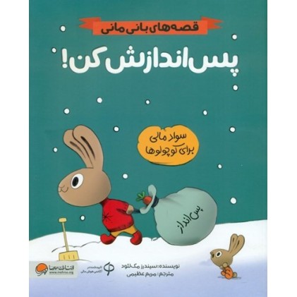 کتاب پس‌ اندازش کن!