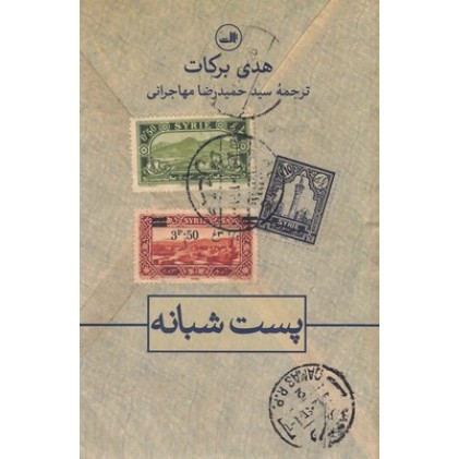 کتاب پست شبانه