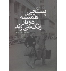 کتاب پستچی همیشه دوبار زنگ می زند