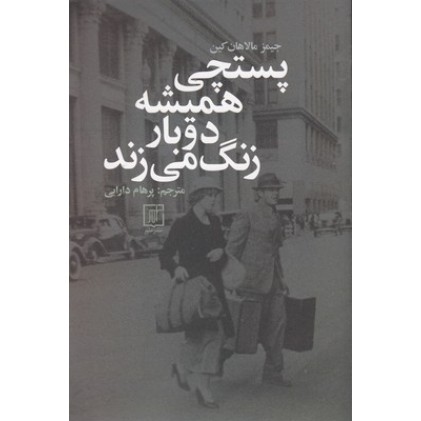 کتاب پستچی همیشه دوبار زنگ می زند