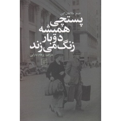 کتاب پستچی همیشه دوبار زنگ می زند