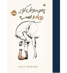 کتاب پسر ، موش‌ کور ، روباه و اسب