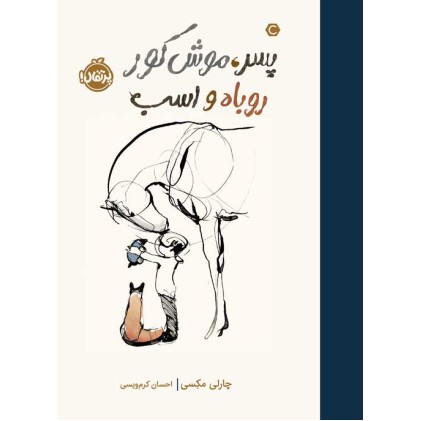 کتاب پسر ، موش‌ کور ، روباه و اسب