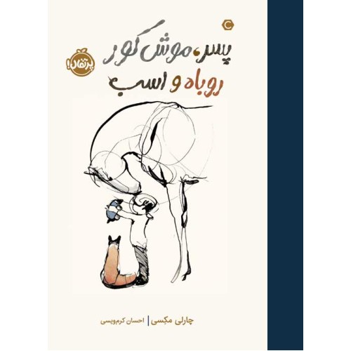 کتاب پسر ، موش‌ کور ، روباه و اسب