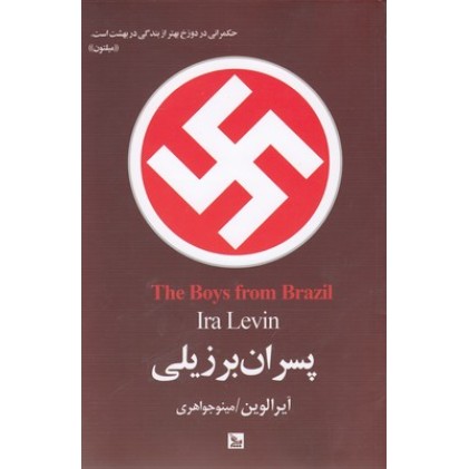 کتاب پسران برزیلی