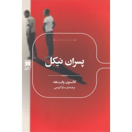 کتاب پسران نیکل