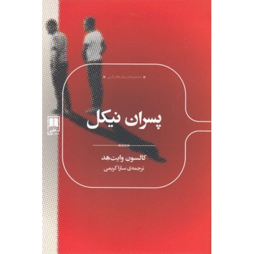کتاب پسران نیکل