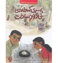 کتاب پسری که خانه‌ ی بی‌دود ساخت