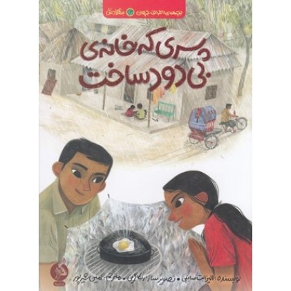 کتاب پسری که خانه‌ ی بی‌دود ساخت