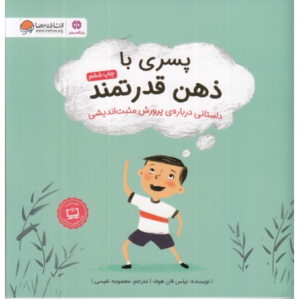 کتاب پسری با ذهن قدرتمند 