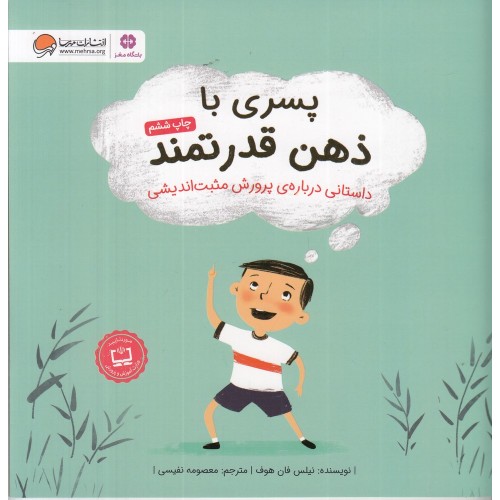 کتاب پسری با ذهن قدرتمند 