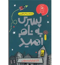 کتاب پسری به نام امید کتاب پسری به نام امید