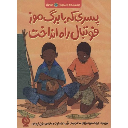 کتاب پسری که با برگ موز فوتبال راه انداخت