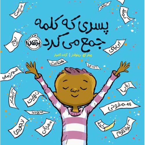کتاب پسری که کلمه جمع می‌ کرد