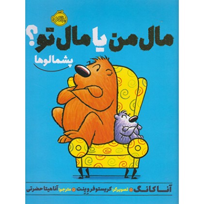 کتاب مال من یا مال تو؟ 