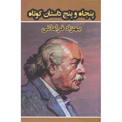 کتاب پنجاه و پنج داستان کوتاه