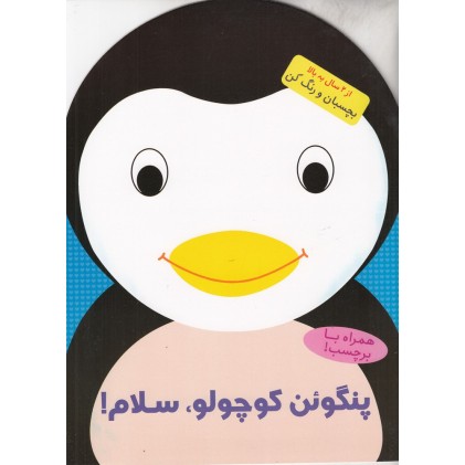 کتاب پنگوئن کوچولو، سلام!