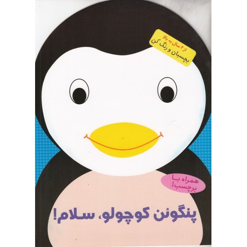 کتاب پنگوئن کوچولو، سلام!