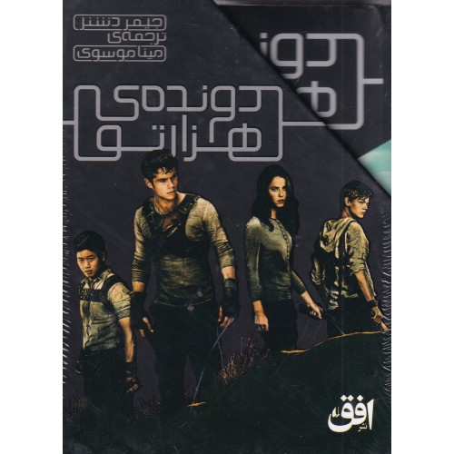 پک کتاب دونده ی هزارتو , 5 جلد