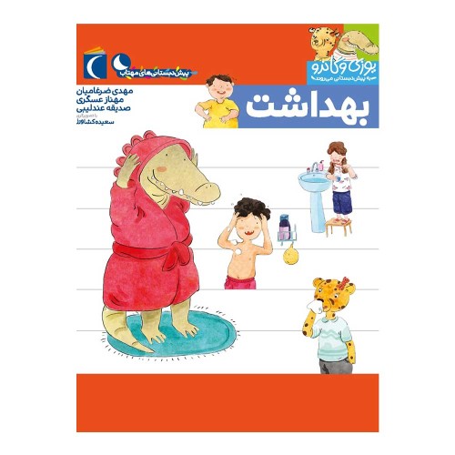 کتاب بهداشت , مجموعه کتابهای یوزی و گاندو