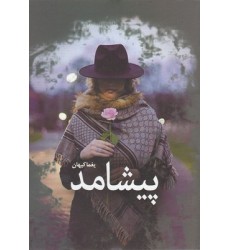 کتاب پیشامد