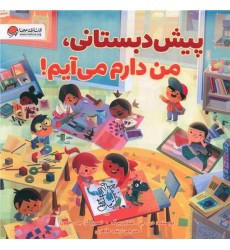 کتاب پیش‌ دبستانی، من دارم می‌ آیم
