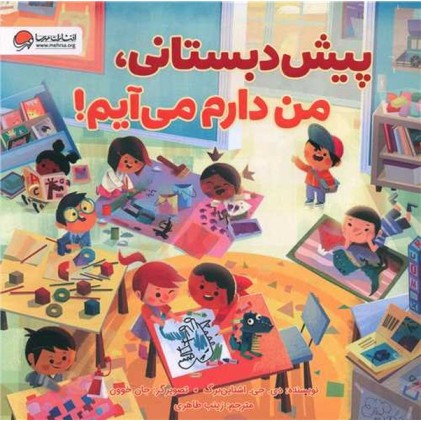 کتاب پیش‌ دبستانی، من دارم می‌ آیم