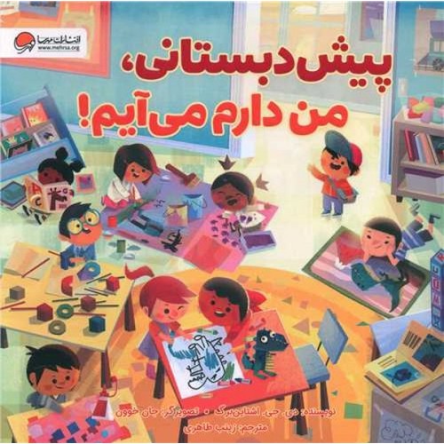 کتاب پیش‌ دبستانی، من دارم می‌ آیم