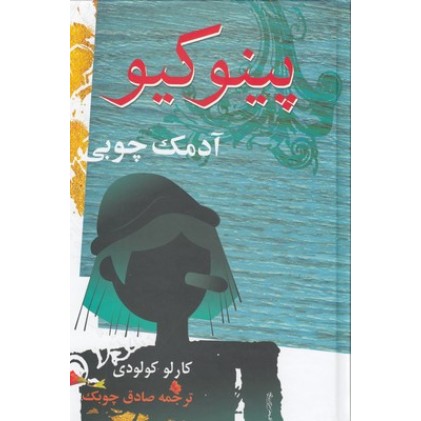 کتاب پینوکیو آدمک چوبی