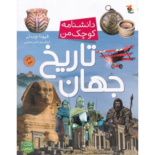 کتاب تاریخ جهان