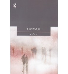 کتاب چتری که باد برد