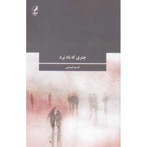 کتاب چتری که باد برد
