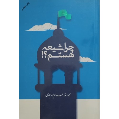 کتاب چرا شیعه هستم ؟!