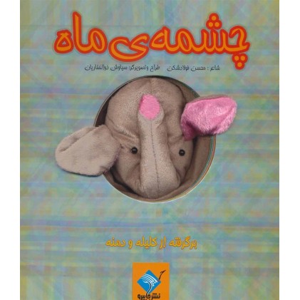 کتاب عروسکی چشمه‌ ی ماه