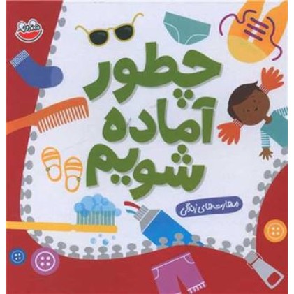 کتاب چطور آماده شویم