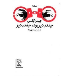 کتاب چقدر دیر بود، چقدر دیر
