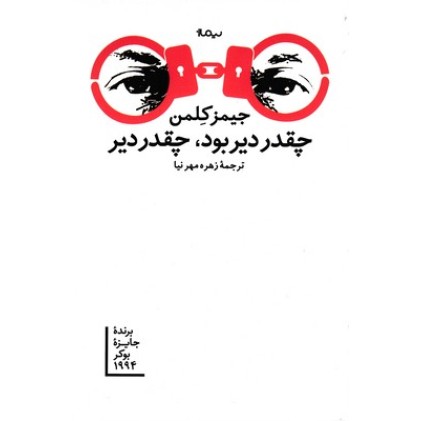 کتاب چقدر دیر بود، چقدر دیر