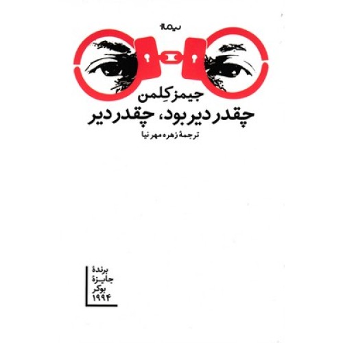 کتاب چقدر دیر بود، چقدر دیر