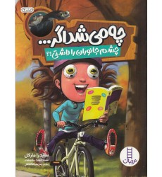 کتاب چه می‌ شد اگر... چشم جانوران را داشتی؟