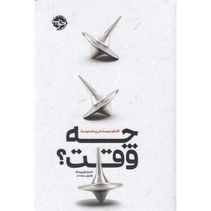 کتاب چه وقت؟اقدام درست در زمان درست