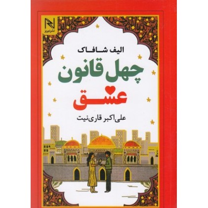 کتاب چهل قانون عشق
