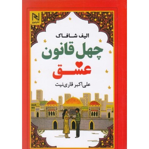 کتاب چهل قانون عشق