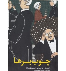 کتاب چوب برها
